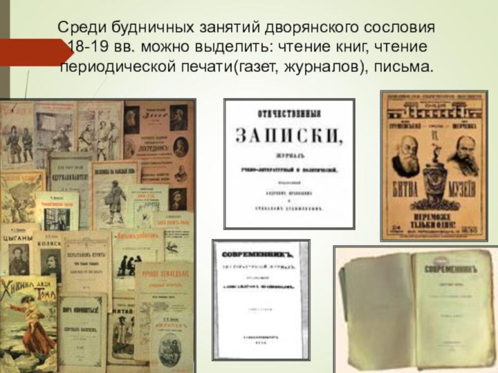 Среди будничных занятий дворянского сословия   18-19 вв. можно выделить: чтение