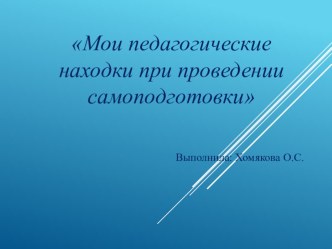 Мои педагогические находки в самоподготовки