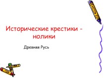 Урок-игра по теме: Древняя Русь Исторические крестики-нолики