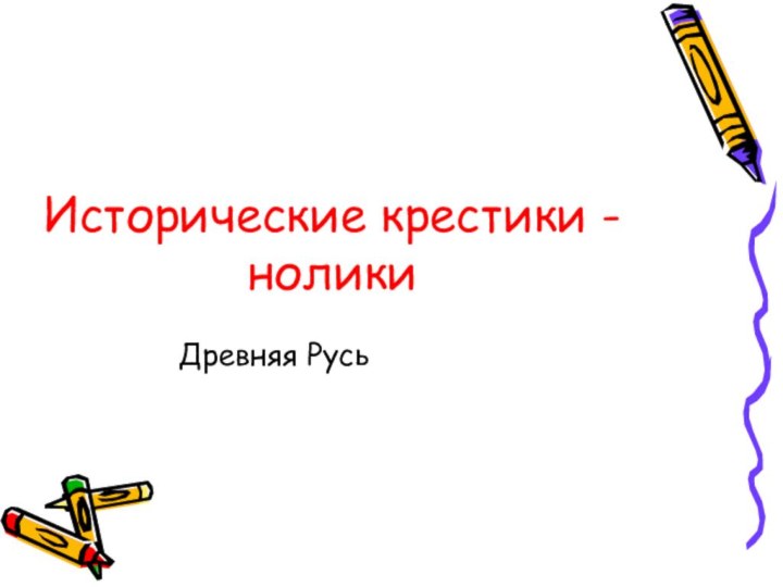 Исторические крестики - ноликиДревняя Русь