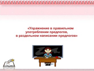 Презентация к уроку русского языка во 2 классе Упражнение в правильном употреблении предлогов, в раздельном написании предлогов