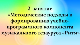 Методические подходы к формированию учебно-программного компонента музыкального тезауруса Ритм