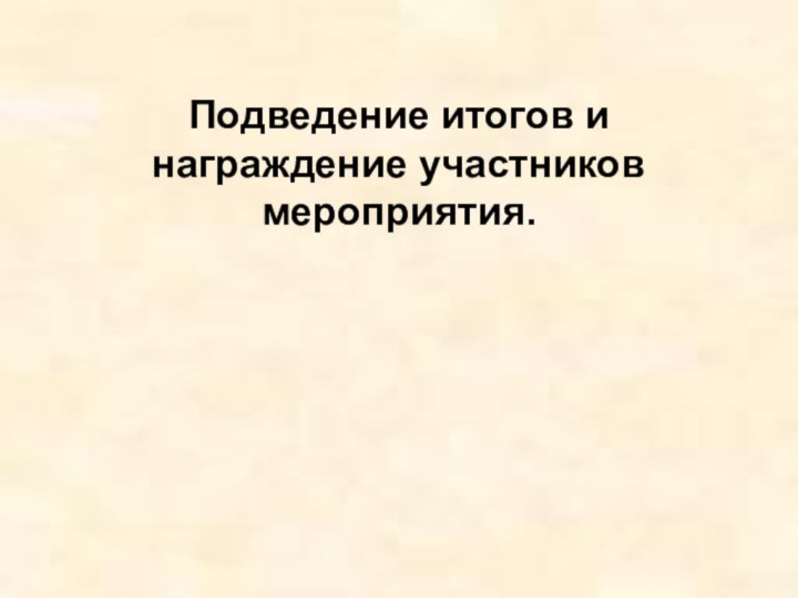 Подведение итогов и награждение участников мероприятия.