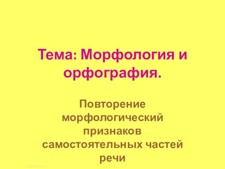 Тема: Морфология и орфография. Повторение морфологический признаков самостоятельных частей речиhttp://aida.ucoz.ru