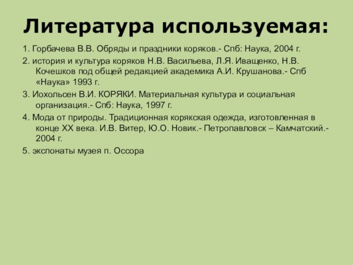 Литература используемая:1. Горбачева В.В. Обряды и праздники коряков.- Спб: Наука, 2004 г.2.