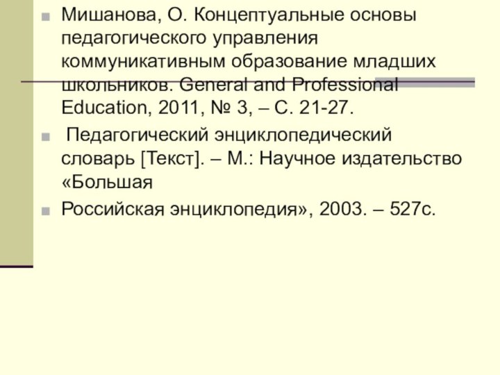 Мишанова, О. Концептуальные основы педагогического управления коммуникативным образование младших школьников. General and