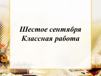 Презентация по русскому языку на тему Обозначение звуков речи на письме (2 класс)