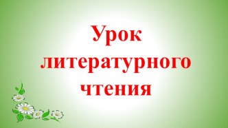 Презентация к уроку литературного чтения в 4 классе А.Платонов Любовь к Родине, или Путешествие воробья