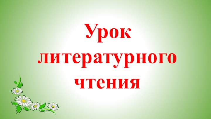 Урок литературного чтения