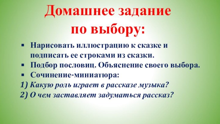 Домашнее задание по выбору:Нарисовать иллюстрацию к сказке и подписать ее строками из