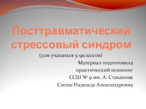 Презентация по Гражданской Обороне для учащихся 5-9 классов Посттравматический стрессовый синдром