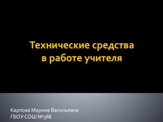 Презентация для учителей Информатики по теме Технические средства Обучения