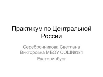 Форма практикума по экономическим районам на примере Центральной России 9 класс