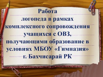 Презентация работы логопеда в МБОУ Гимназия г.Бахчисарай РК