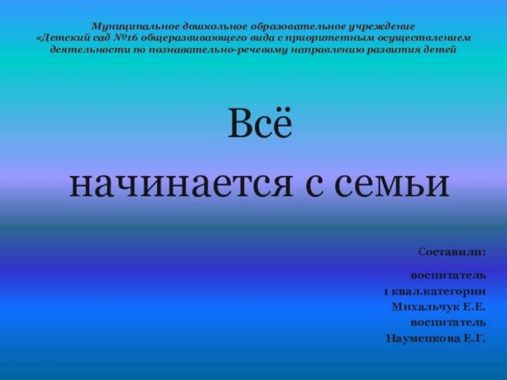 Муниципальное дошкольное образовательное учреждение  «Детский сад №16 общеразвивающего вида с приоритетным