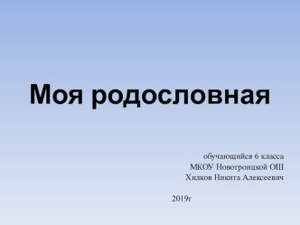 Презентация по теме : Моя родословная, ученика 6 класса