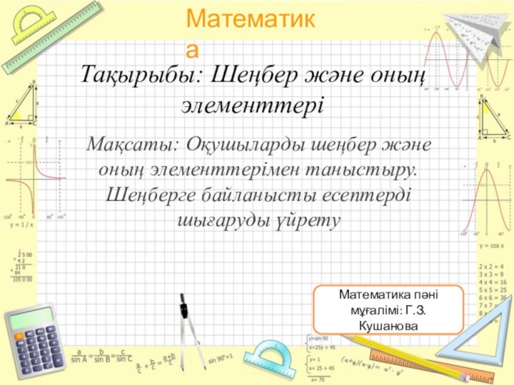 Тақырыбы: Шеңбер және оның элементтері Мақсаты: Оқушыларды шеңбер және оның элементтерімен таныстыру.Шеңберге