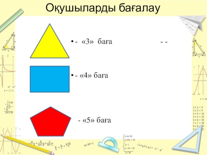 Оқушыларды бағалау- «3» баға			     - -- «4» баға - «5» баға