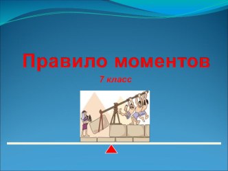 Презентация по физике на тему Правило моментов 7 класс