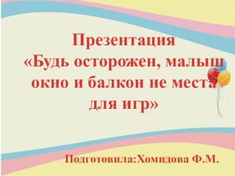 Презентация Будь осторожен малыш окно и балкон не места для игр