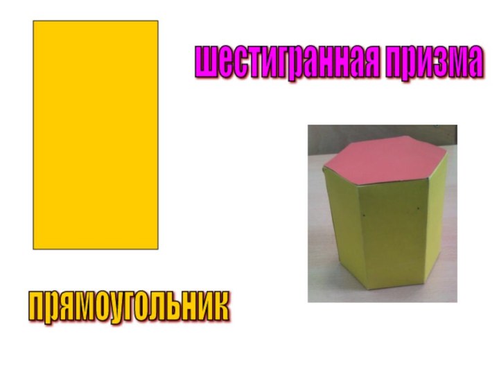 шестигранная призмапрямоугольник