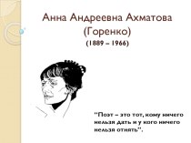 Презентация по литературе на тему Анна Ахматова (11 класс)