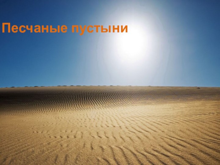 Песчаные пустыни