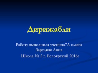 Презентация по физике на тему Дирижабли