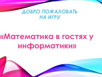 Игра Математика в гостях у информатики