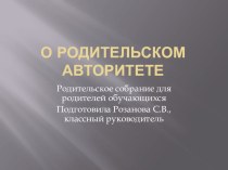 Поговорим о родительском авторитете 5-6 класс