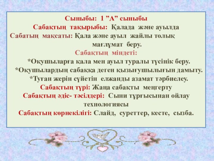 Сыныбы: 1 ”А” сыныбы Сабақтың тақырыбы: Қалада және ауылда Сабатың мақсаты: Қала