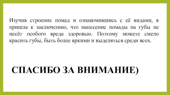 Изучив строение помад и ознакомившись с её видами, я пришла к заключению,