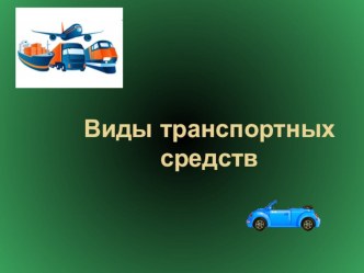 Презентация по окружающему миру Виды транспорта