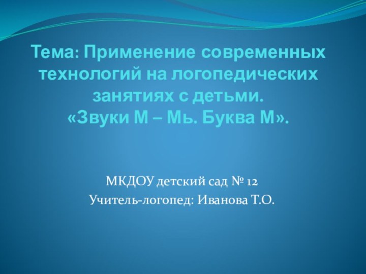 Тема: Применение современных технологий на логопедических занятиях с детьми. «Звуки