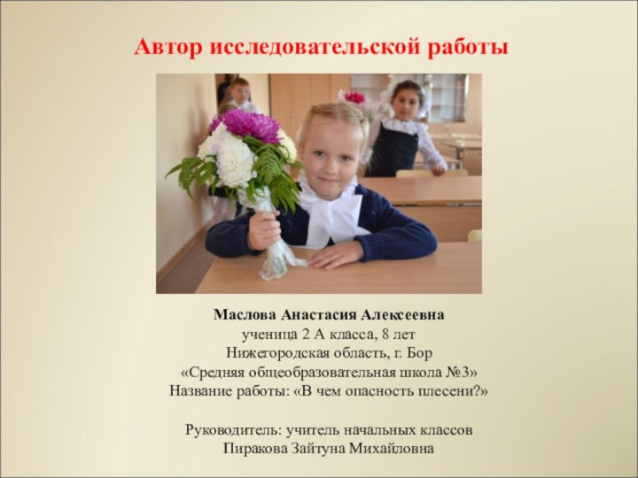 Маслова Анастасия Алексеевнаученица 2 А класса, 8 летНижегородская область, г. Бор«Средняя общеобразовательная