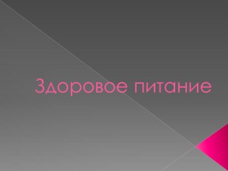 Презентация по технологии ведение дома на тему: Здоровое питание