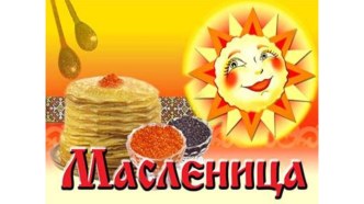 Масленица (3 класс)