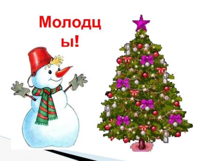 Молодцы!