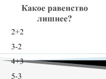 Презентация по математике на тему Прибавить и вычесть 4(1 класс)