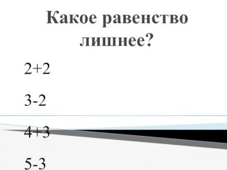 Презентация по математике на тему Прибавить и вычесть 4(1 класс)