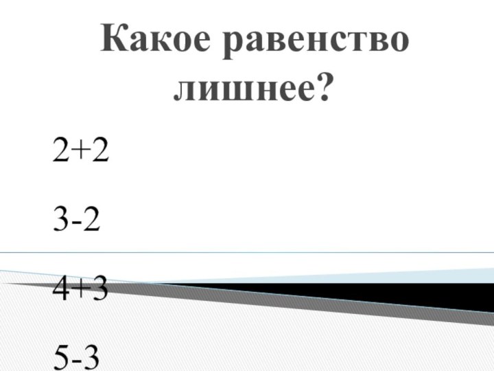 Какое равенство лишнее?2+23-24+35-36+47-4