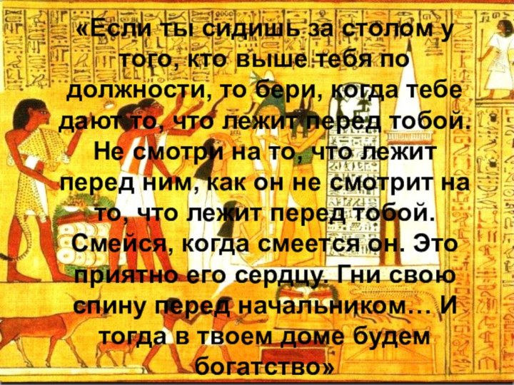 «Если ты сидишь за столом у того, кто выше тебя по должности,