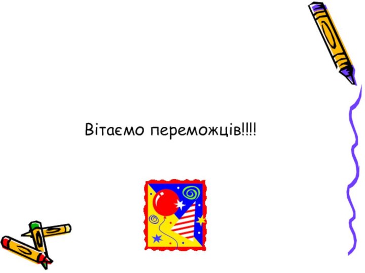 Вітаємо переможців!!!!