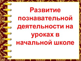 Развитие познавательных способностей учащихся на уроках в начальной школе