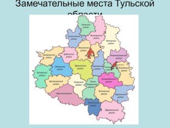 ПРЕЗЕНТАЦИЯ НА ТЕМУ Замечательные места Тульской области. Часть 18. Усадьба Я.И.Бутовича д. Прилепы