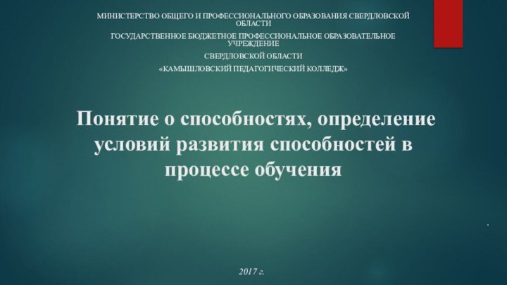 Понятие о способностях, определение условий развития способностей в процессе обученияМинистерство общего и