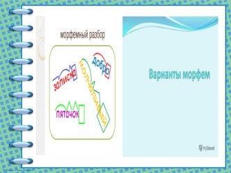 Презентация по русскому языку на тему Варианты морфем. Морфемный разбор слова (5 класс)