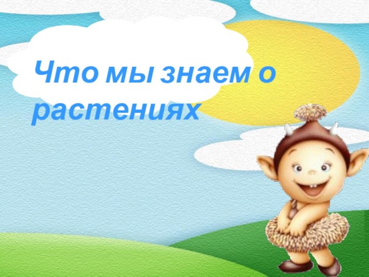 Что мы знаем о растениях