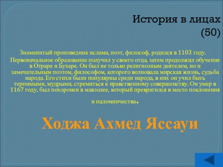 История в лицах  (50) Знаменитый проповедник ислама, поэт, философ, родился в