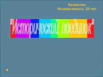 Интеллектуальная игра Исторический поединок. Независимый Казахстан